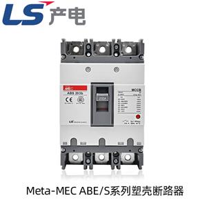 LS產電（LG）塑殼斷路器ABE ABS系列