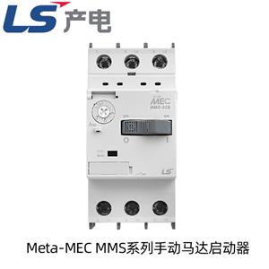 LS產電（LG）進口型手動馬達啟動器 MMS系列